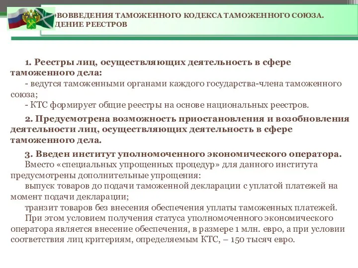 НОВОВВЕДЕНИЯ ТАМОЖЕННОГО КОДЕКСА ТАМОЖЕННОГО СОЮЗА. ВЕДЕНИЕ РЕЕСТРОВ 1. Реестры лиц, осуществляющих