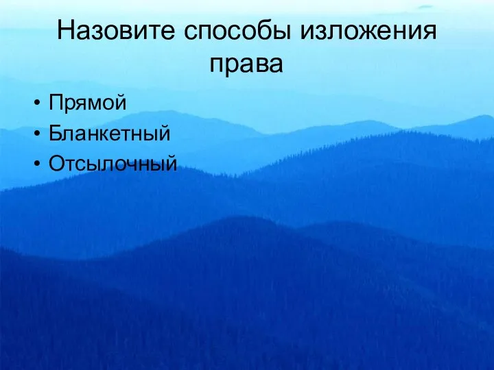 Назовите способы изложения права Прямой Бланкетный Отсылочный