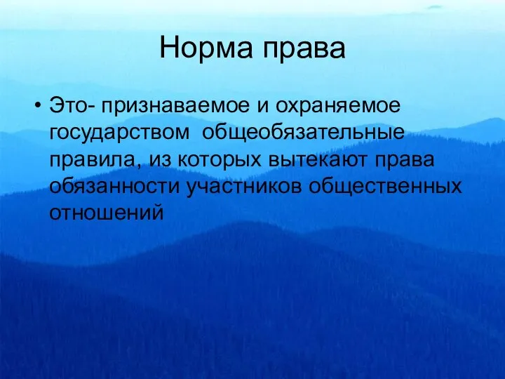 Норма права Это- признаваемое и охраняемое государством общеобязательные правила, из которых