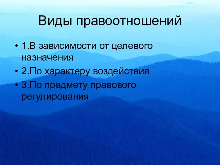 Виды правоотношений 1.В зависимости от целевого назначения 2.По характеру воздействия 3.По предмету правового регулирования