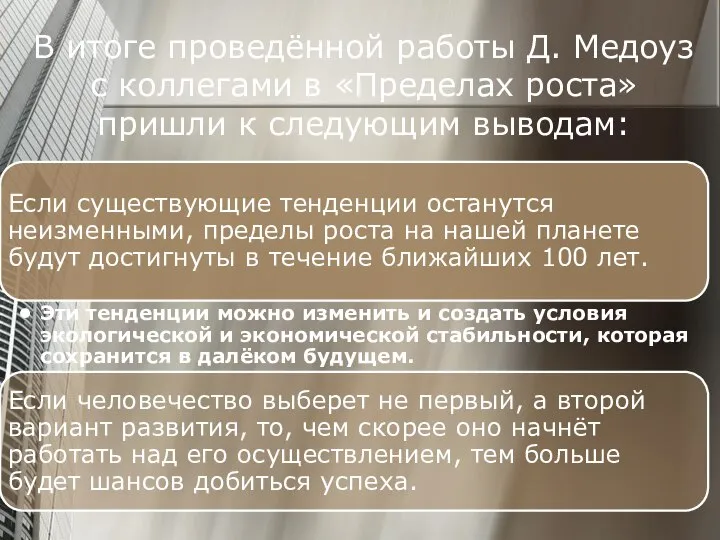 В итоге проведённой работы Д. Медоуз с коллегами в «Пределах роста» пришли к следующим выводам: