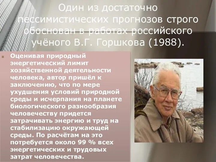 Один из достаточно пессимистических прогнозов строго обоснован в работах российского учёного