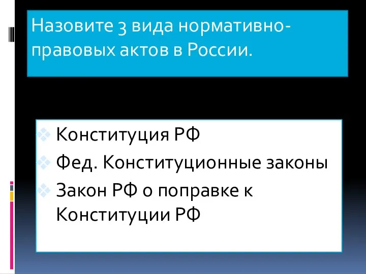 Назовите 3 вида нормативно-правовых актов в России. Конституция РФ Фед. Конституционные