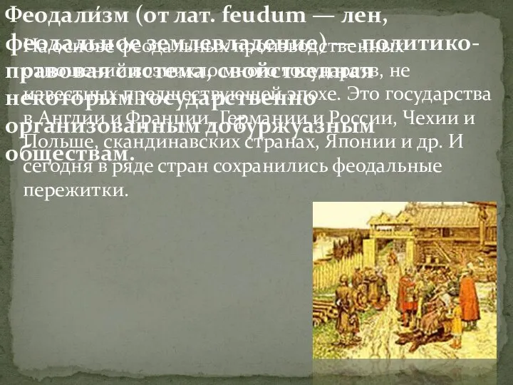 Феодали́зм (от лат. feudum — лен, феодальное землевладение) — политико-правовая система,