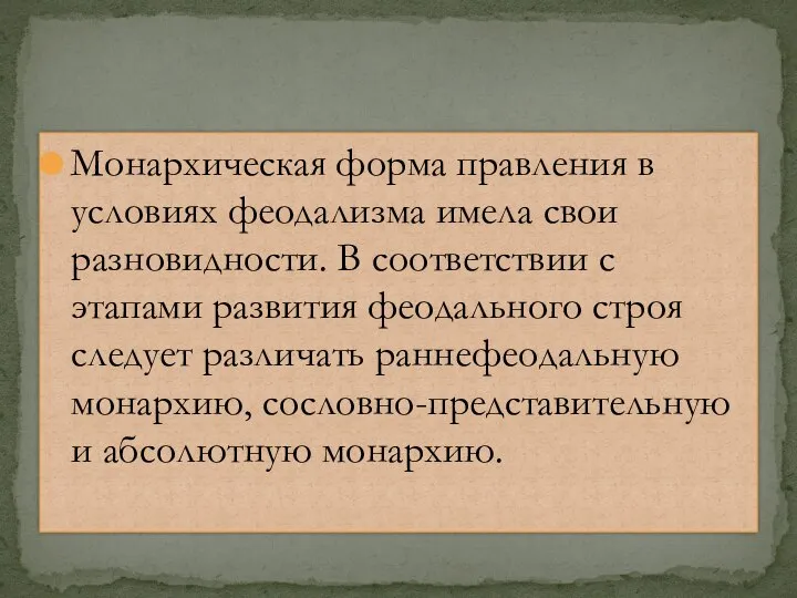 Монархическая форма правления в условиях феодализма имела свои разновидности. В соответствии