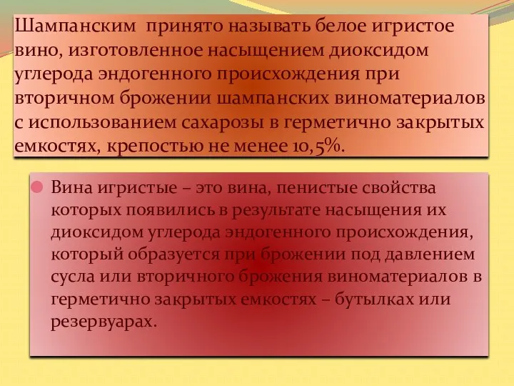 Шампанским принято называть белое игристое вино, изготовленное насыщением диоксидом углерода эндогенного