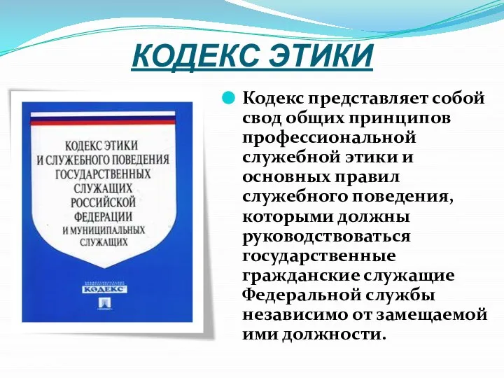 КОДЕКС ЭТИКИ Кодекс представляет собой свод общих принципов профессиональной служебной этики