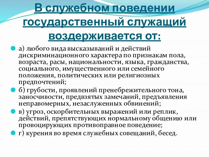 В служебном поведении государственный служащий воздерживается от: а) любого вида высказываний