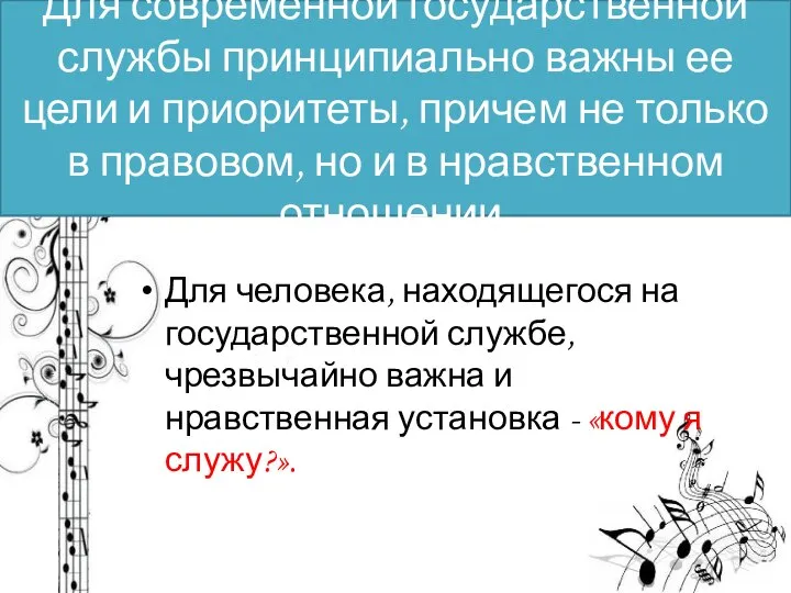 Для современной государственной службы принципиально важны ее цели и приоритеты, причем