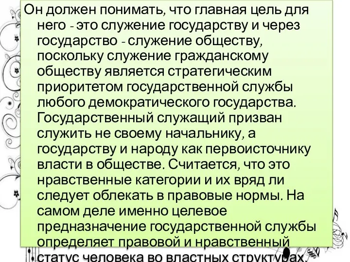 Он должен понимать, что главная цель для него - это служение