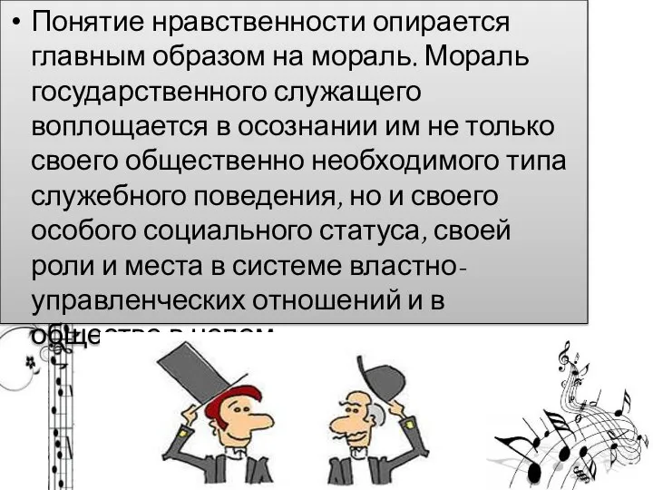 Понятие нравственности опирается главным образом на мораль. Мораль государственного служащего воплощается