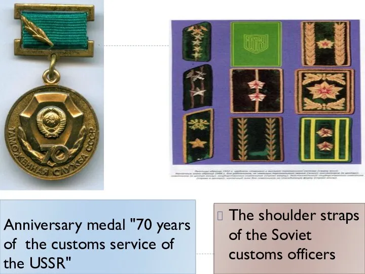 Anniversary medal "70 years of the customs service of the USSR"