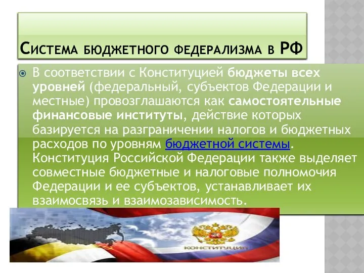 Система бюджетного федерализма в РФ В соответствии с Конституцией бюджеты всех