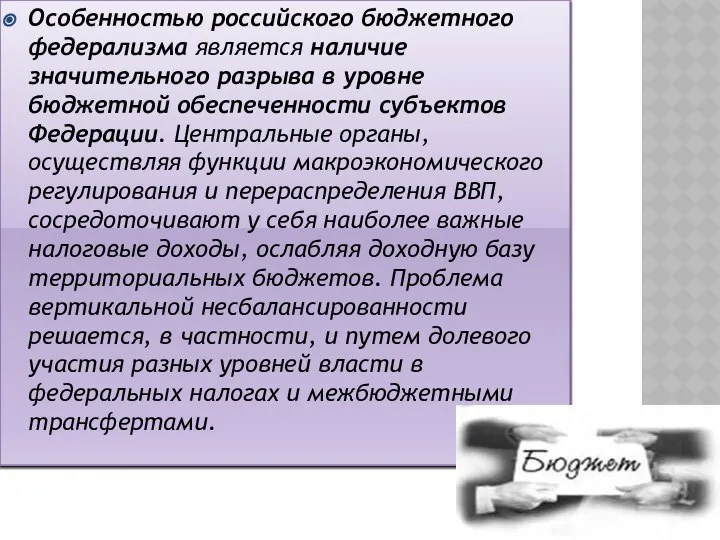 Особенностью российского бюджетного федерализма является наличие значительного разрыва в уровне бюджетной