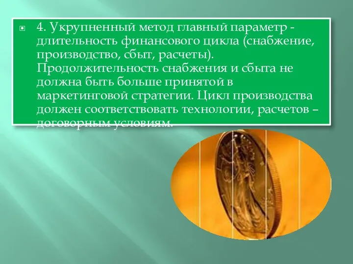 4. Укрупненный метод главный параметр - длительность финансового цикла (снабжение, производство,