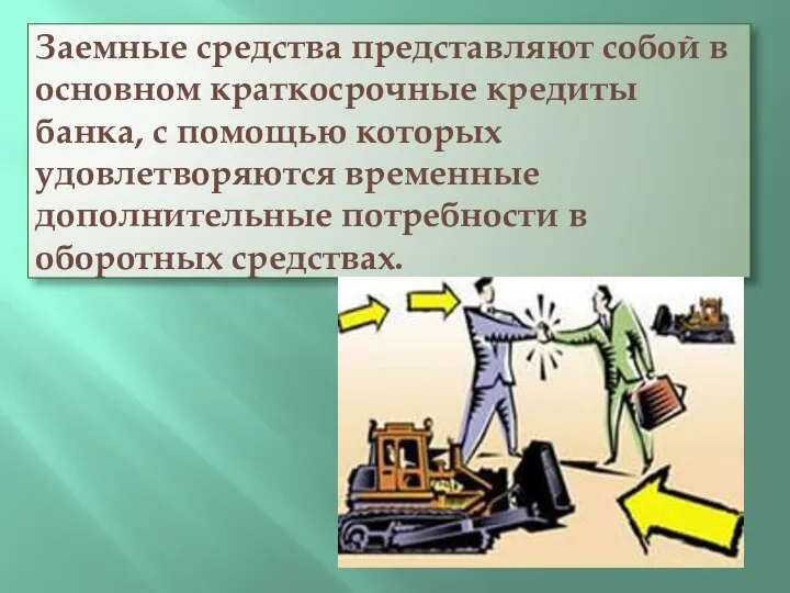 Заемные средства представляют собой в основном краткосрочные кредиты банка, с помощью