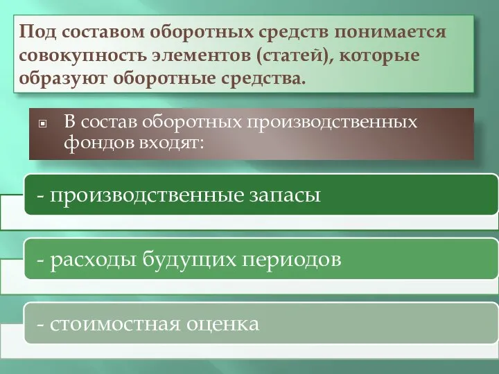 Под составом оборотных средств понимается совокупность элементов (статей), которые образуют оборотные