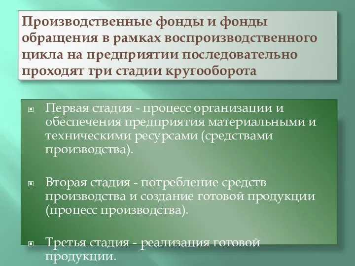 Производственные фонды и фонды обращения в рамках воспроизводственного цикла на предприятии