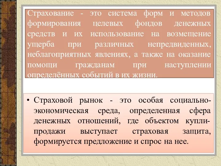 Страхование - это система форм и методов формирования целевых фондов денежных