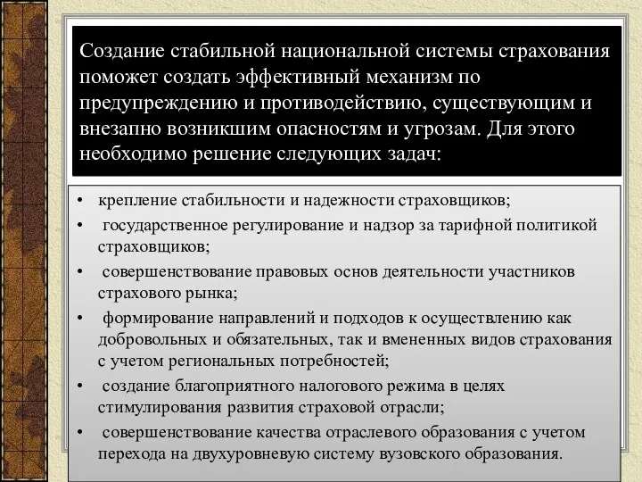 Создание стабильной национальной системы страхования поможет создать эффективный механизм по предупреждению