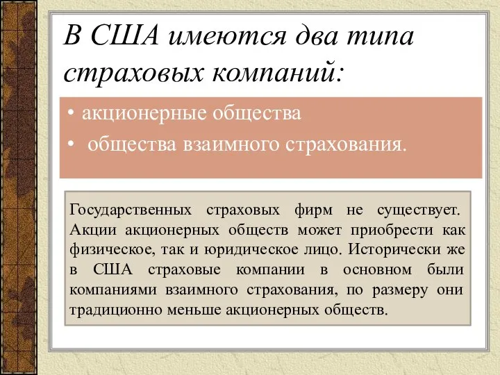 В США имеются два типа страховых компаний: акционерные общества общества взаимного