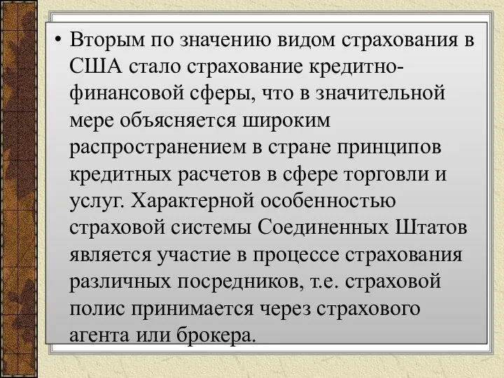 Вторым по значению видом страхования в США стало страхование кредитно-финансовой сферы,