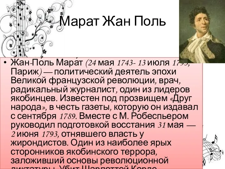 Марат Жан Поль Жан-По́ль Мара́т (24 мая 1743- 13 июля 1793,