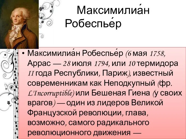 Максимилиа́н Робеспье́р Максимилиа́н Робеспье́р (6 мая 1758, Аррас — 28 июля