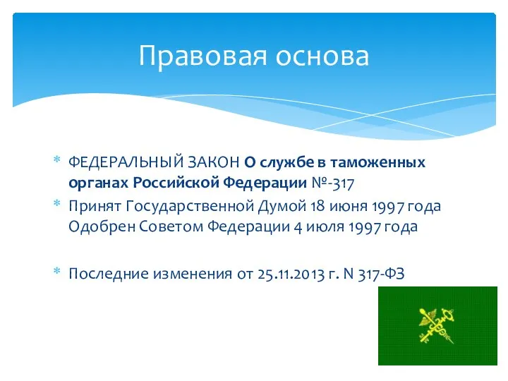 ФЕДЕРАЛЬНЫЙ ЗАКОН О службе в таможенных органах Российской Федерации №-317 Принят