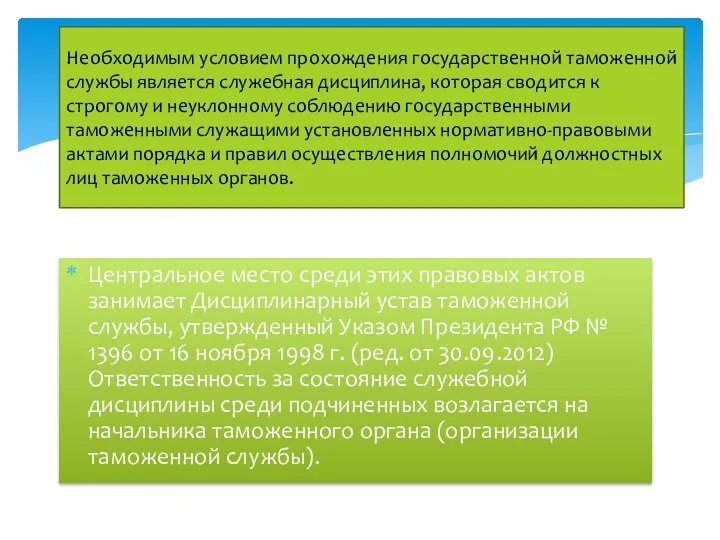 Центральное место среди этих правовых актов занимает Дисциплинарный устав таможенной службы,