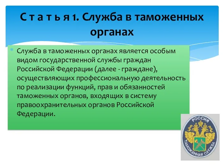 Служба в таможенных органах является особым видом государственной службы граждан Российской