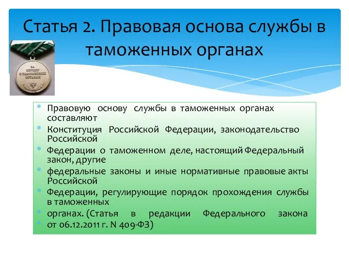 Правовую основу службы в таможенных органах составляют Конституция Российской Федерации, законодательство