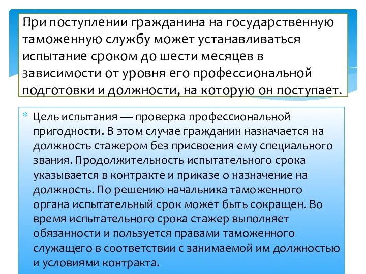 Цель испытания — проверка профессиональной пригодности. В этом случае гражданин назначается