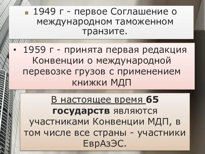 1949 г - первое Соглашение о международном таможенном транзите. 1959 г