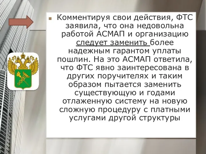 Комментируя свои действия, ФТС заявила, что она недовольна работой АСМАП и