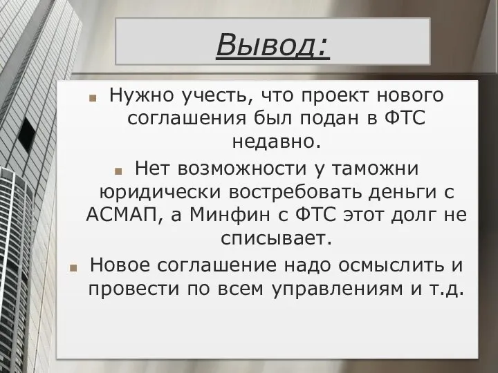 Вывод: Нужно учесть, что проект нового соглашения был подан в ФТС