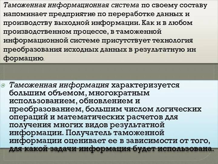 Таможенная информационная система по своему составу напоминает предприятие по переработке данных