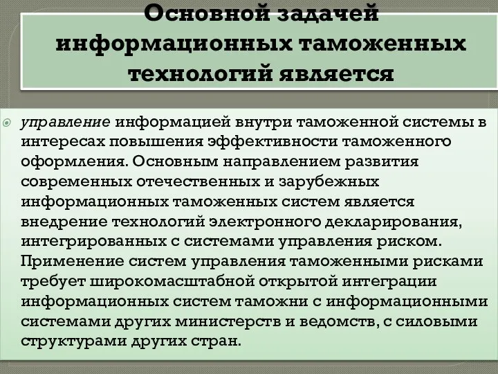 Основной задачей информационных таможенных технологий является управление информацией внутри таможенной системы