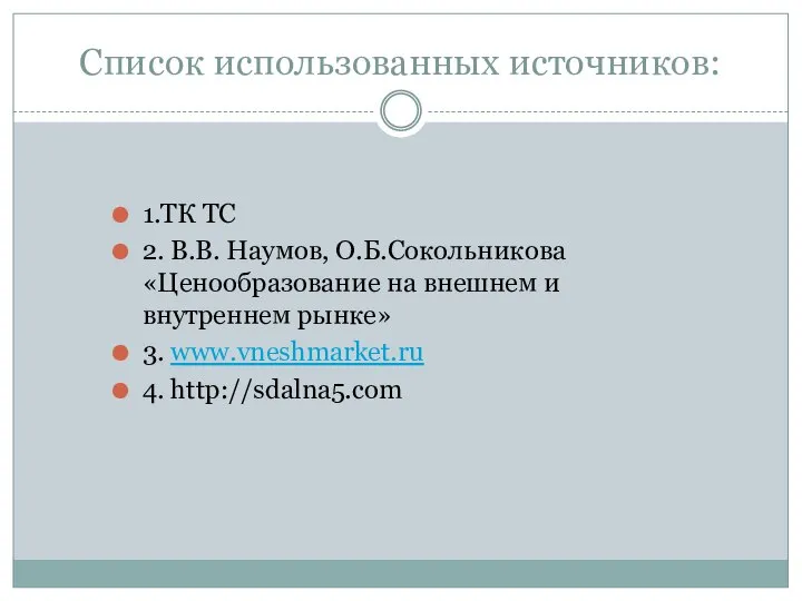 Список использованных источников: 1.ТК ТС 2. В.В. Наумов, О.Б.Сокольникова «Ценообразование на