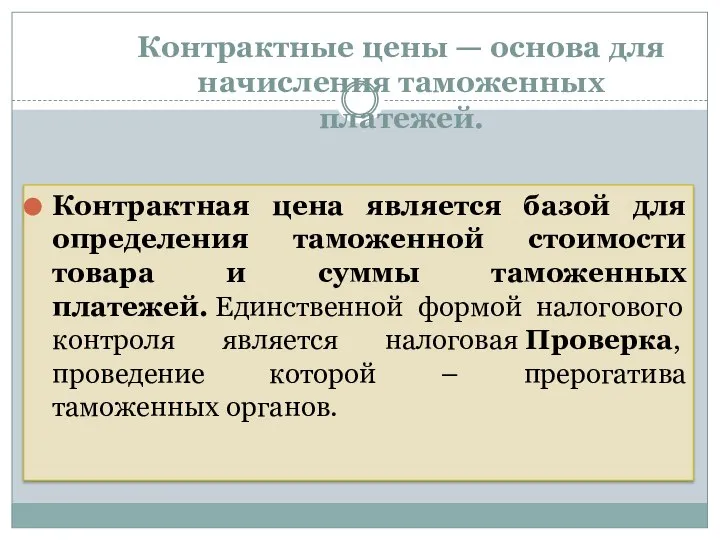 Контрактные цены — основа для начисления таможенных платежей. Контрактная цена является