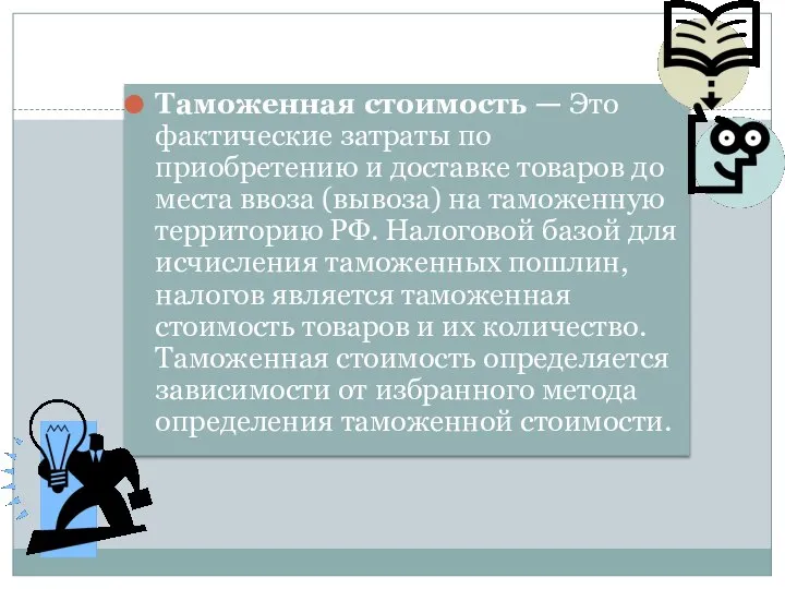 Таможенная стоимость — Это фактические затраты по приобретению и доставке товаров