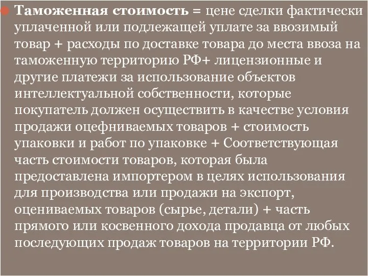 Таможенная стоимость = цене сделки фактически уплаченной или подлежащей уплате за