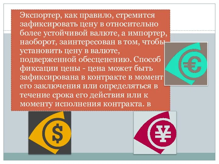 Экспортер, как правило, стремится зафиксировать цену в относительно более устойчивой валюте,