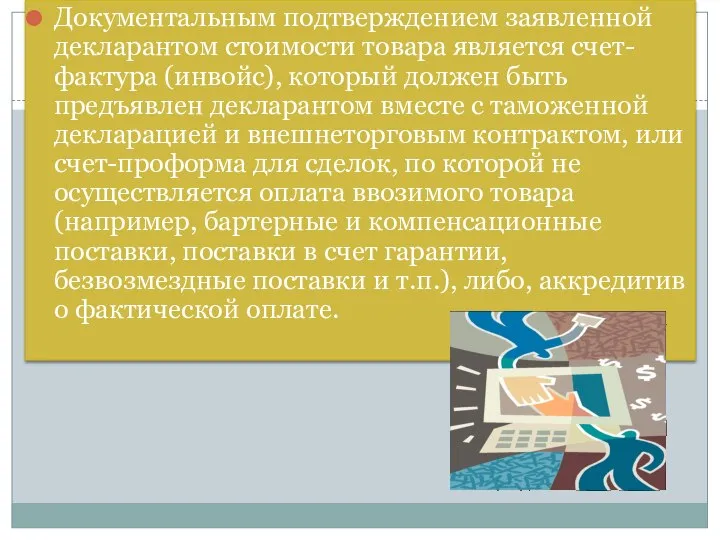 Документальным подтверждением заявленной декларантом стоимости товара является счет-фактура (инвойс), который должен