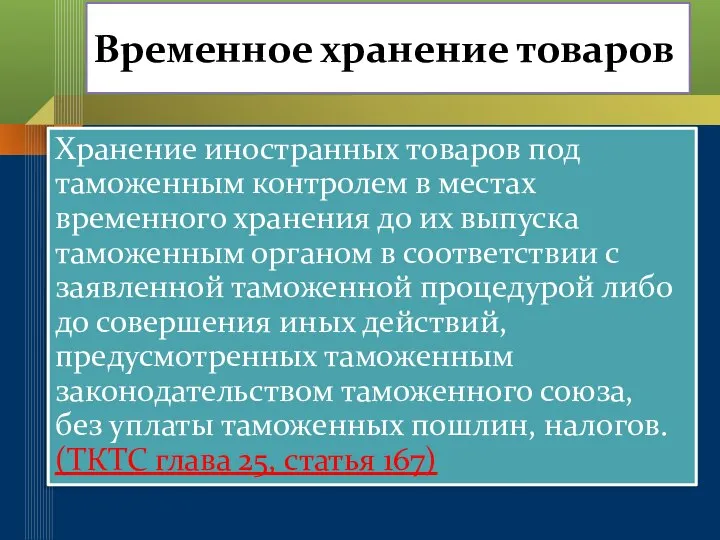 Временное хранение товаров Хранение иностранных товаров под таможенным контролем в местах