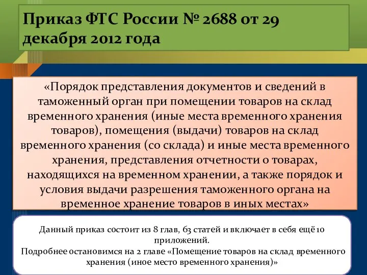 Приказ ФТС России № 2688 от 29 декабря 2012 года «Порядок