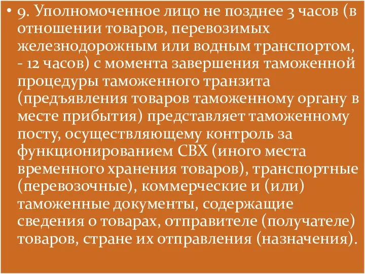 9. Уполномоченное лицо не позднее 3 часов (в отношении товаров, перевозимых