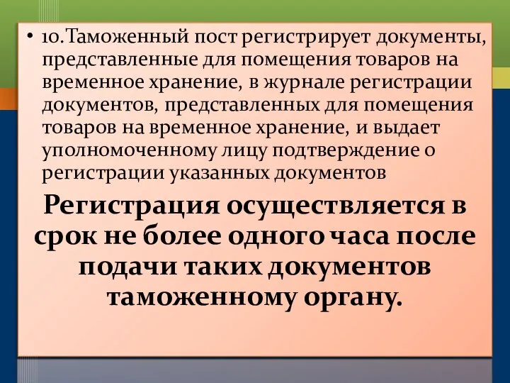 10.Таможенный пост регистрирует документы, представленные для помещения товаров на временное хранение,