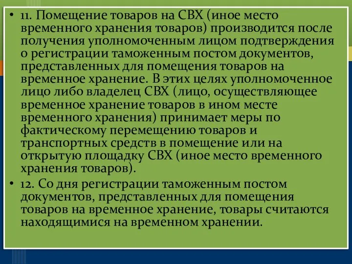 11. Помещение товаров на СВХ (иное место временного хранения товаров) производится