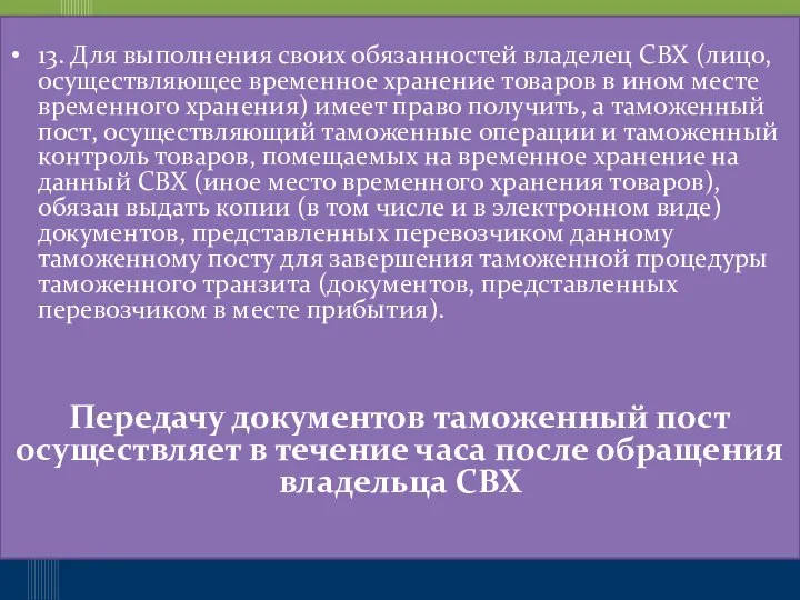 13. Для выполнения своих обязанностей владелец СВХ (лицо, осуществляющее временное хранение